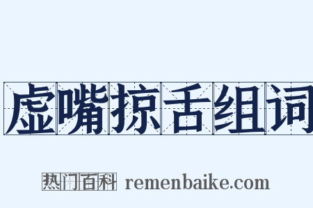 虚嘴掠舌组词是什么意思的图片